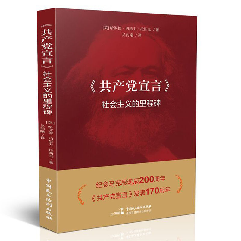 正版库存书9787516217924 《共产党宣言》社会主义的里程碑 哈罗德约瑟夫拉斯基 中国民主法制出版社 - 实物图