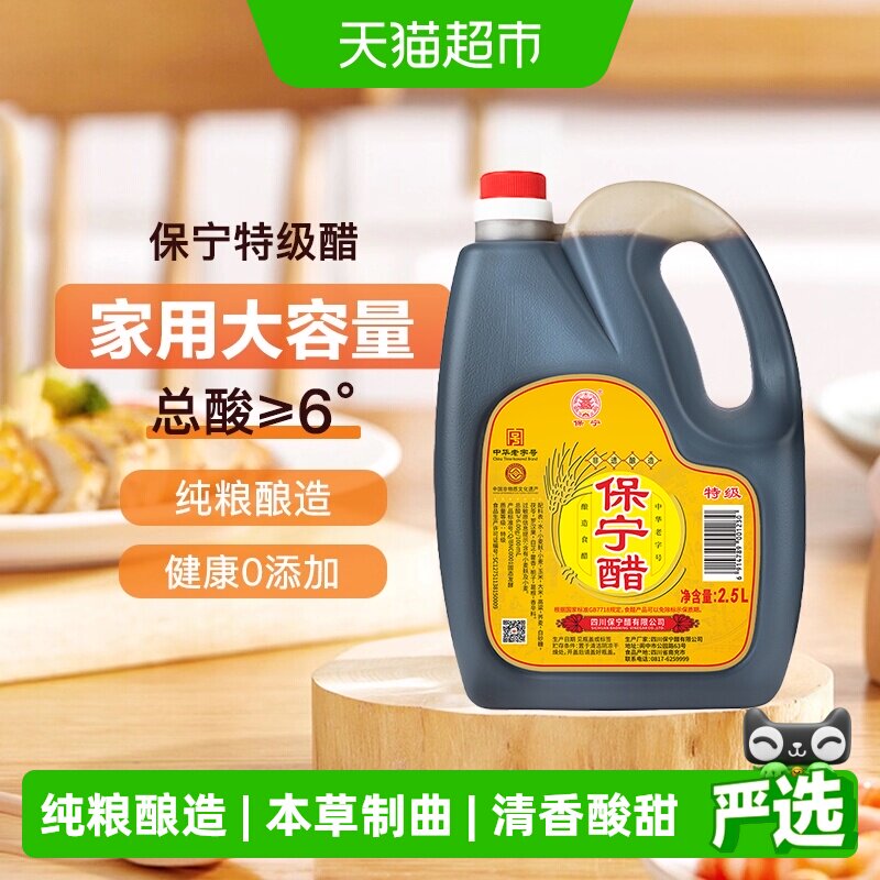 保宁醋特级6度陈醋2.5L非遗粮食酿造食醋家用商用划算装四川特产