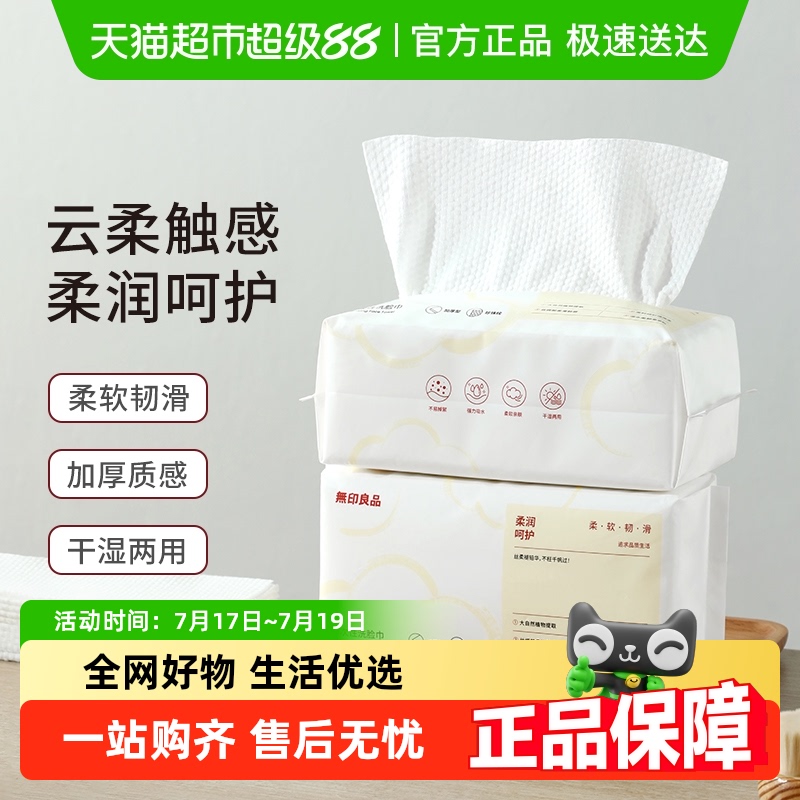 无印良品干湿两用一次性洗脸巾