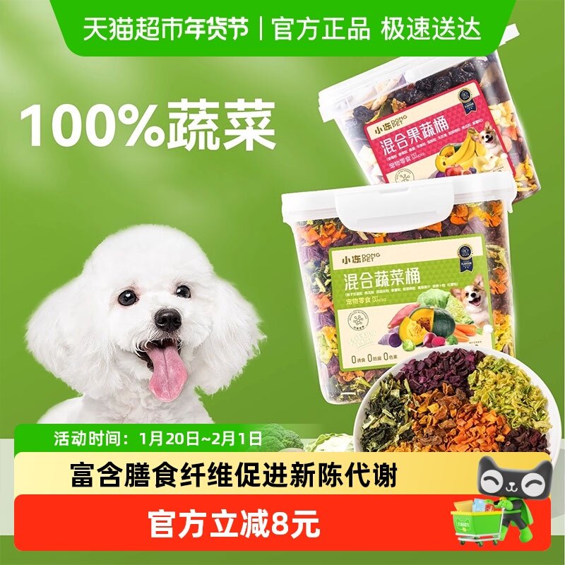 小狗狗零食蔬菜冻干孢子甘蓝小型犬水果冻干宠物解馋粮伴侣果蔬桶,宠物/宠物食品及用品,狗冻干零食,淘宝优惠券,粉丝福利购,淘宝优惠卷