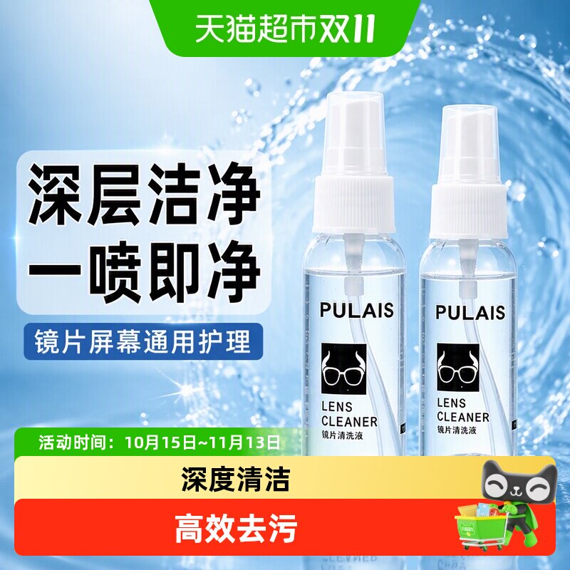 普莱斯眼镜清洁喷雾专用水护理眼睛镜片手机电脑屏幕除尘去静电