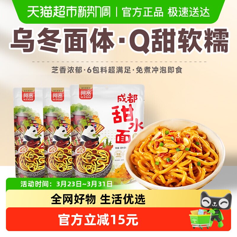 阿宽甜水面成都特色270g*5袋特产小吃干拌面条网红泡面装