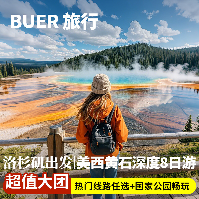升级黄石木屋|美国旅游洛杉矶黄石国家公园8天7晚日游羚羊谷跟团