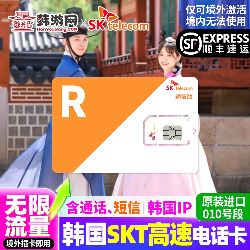 SKT韩国电话卡高速无限流量上网卡首尔济州含通话旅游sim流量卡