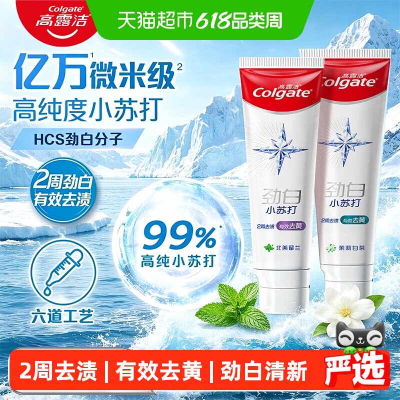 高露洁劲白小苏打美白牙膏180g*2支2周去渍去黄亮白清新口气抗敏