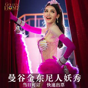 金东尼秀泰国曼谷人妖秀门票 演出门票 金东尼人妖秀中心