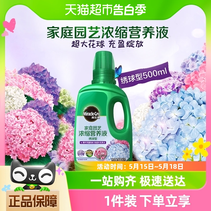 美乐棵植物绣球型营养液500ML