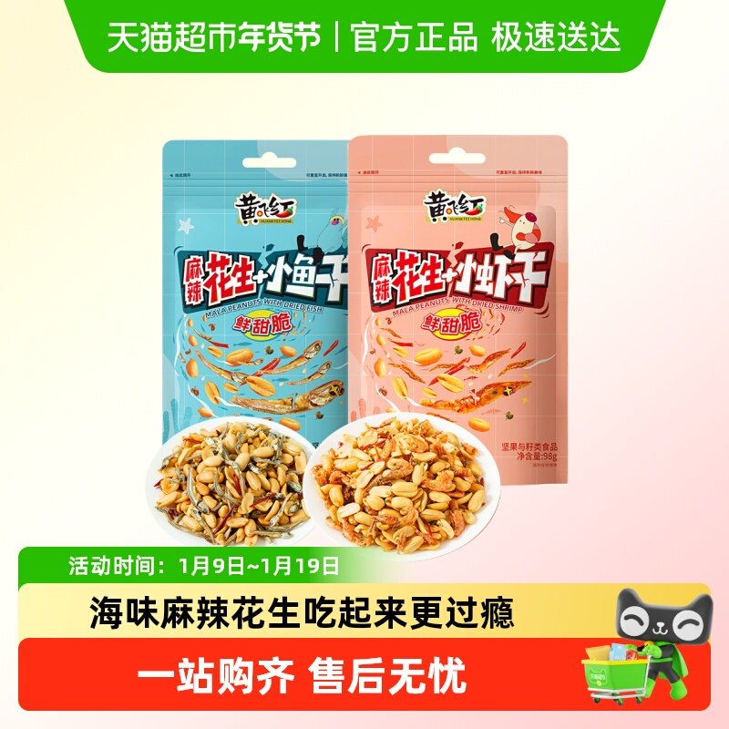 黄飞红小鱼小虾麻辣花生98g*2袋香脆海味花生米坚果下酒菜