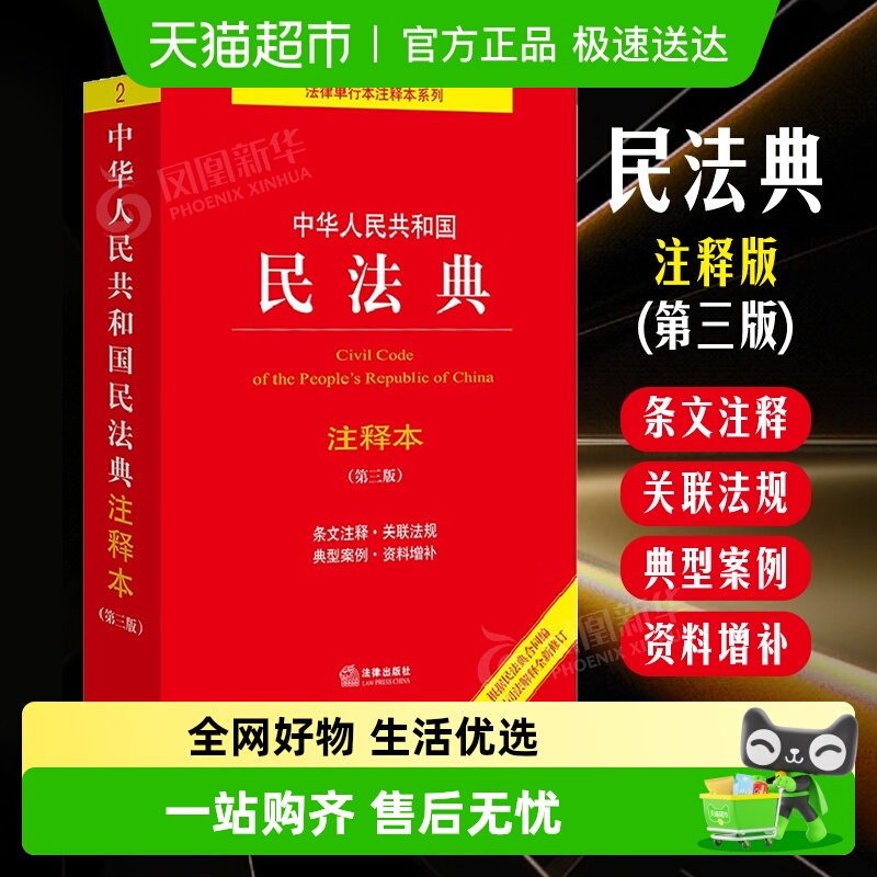 中华人民共和国民法典注释本第