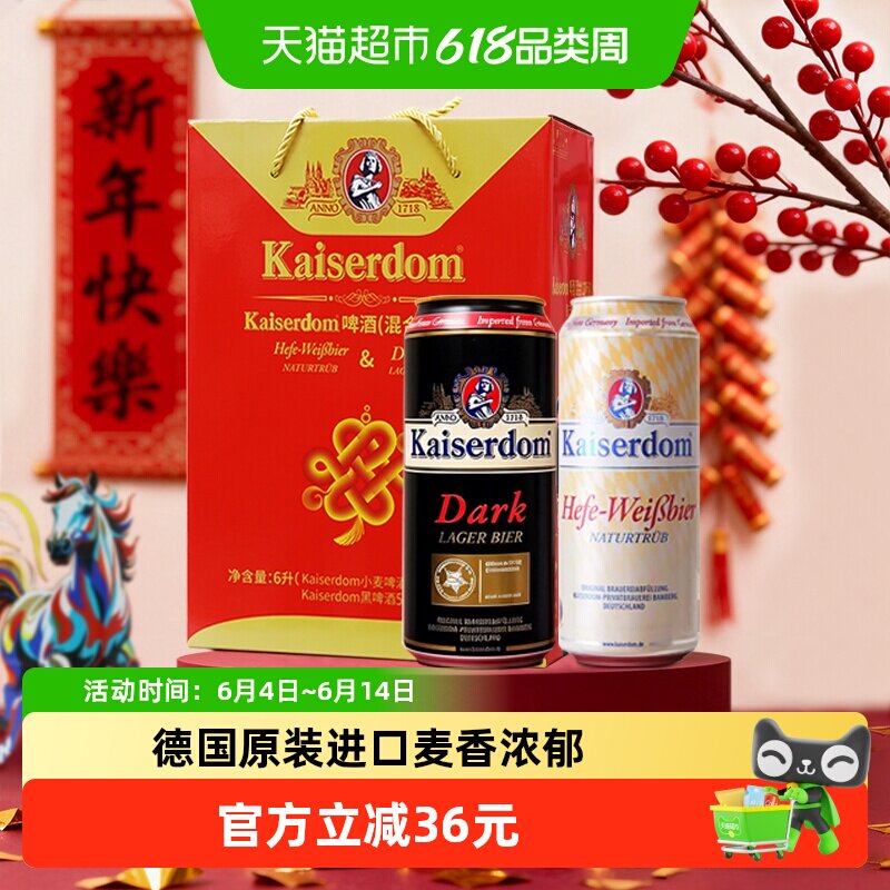 kaiserdom精酿啤酒白啤酒黑啤混合礼盒装500ml*12罐德国原装进口