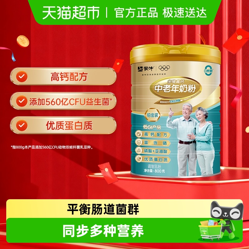 蒙牛多维高钙中老年奶粉