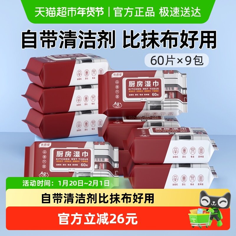 优普爱厨房湿巾60抽*9包去污去油加大加厚一擦即净【家庭囤货装】,洗护清洁剂/卫生巾/纸/香薰,厨房湿巾,淘宝优惠券,粉丝福利购,淘宝优惠卷