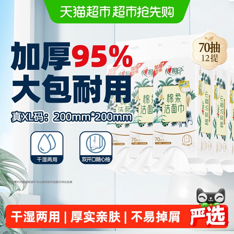 【下拉享优惠】【XL码】心相印双开口绵柔巾居家旅游悬挂式洗脸巾