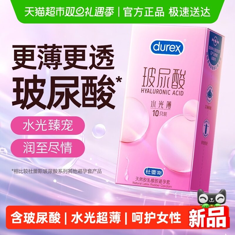 杜蕾斯水光薄玻尿酸避孕套