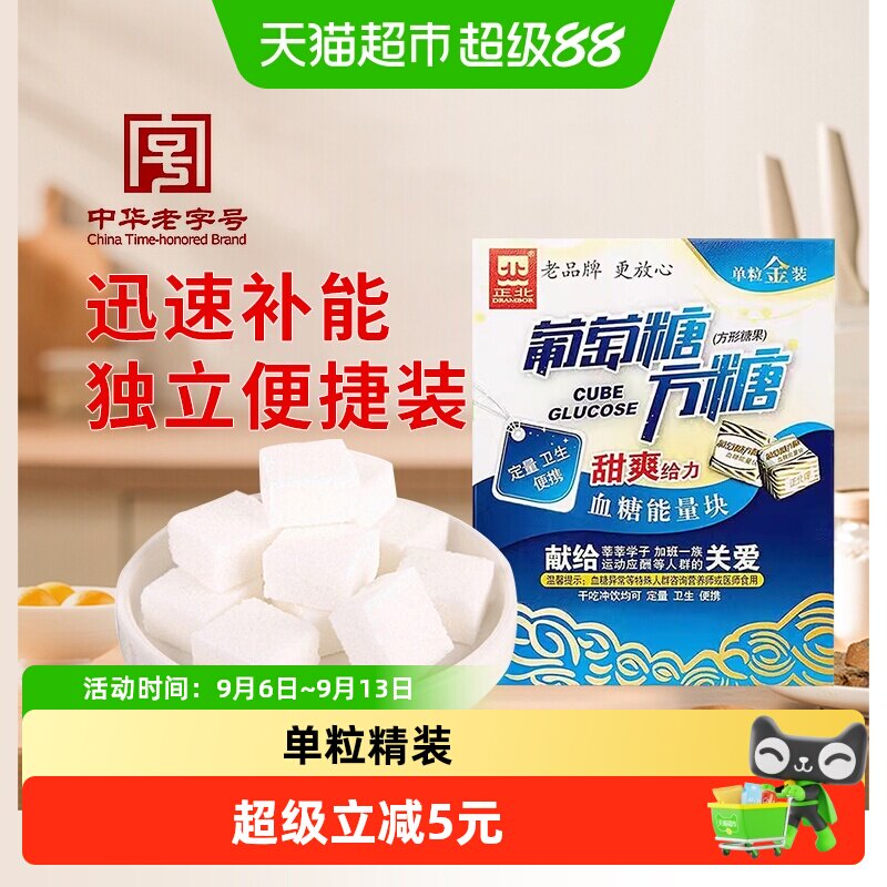正北食糖葡萄糖方糖（甜爽）常备补充能量便携独立包装