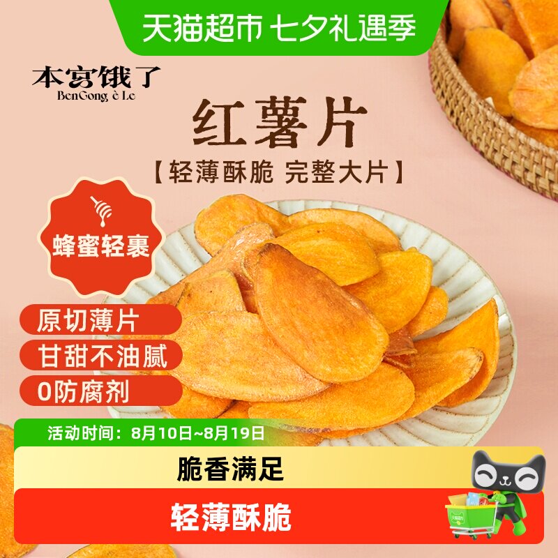 本宫饿了无糖精蜂蜜味红薯片烤地瓜蜜薯片香薄脆片地瓜干解馋零食
