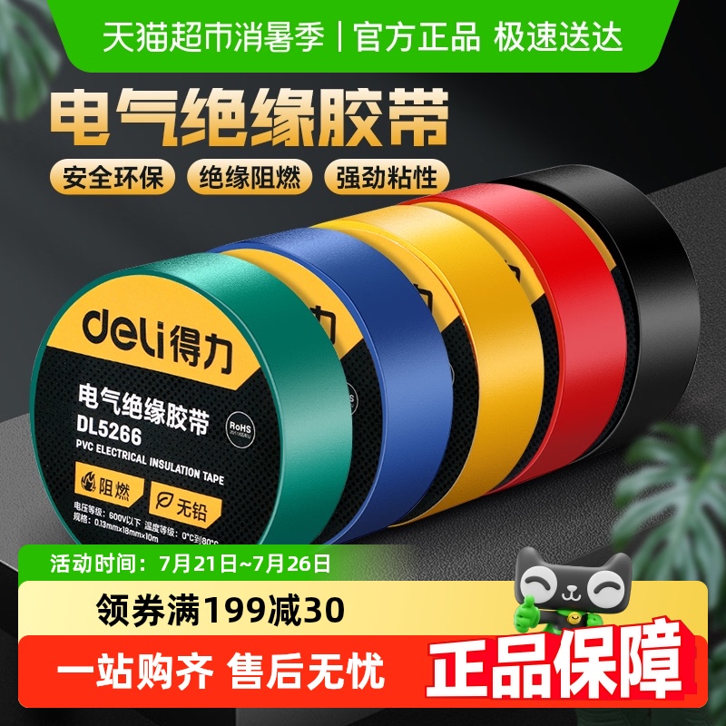 得力电气绝缘胶带防水耐高温