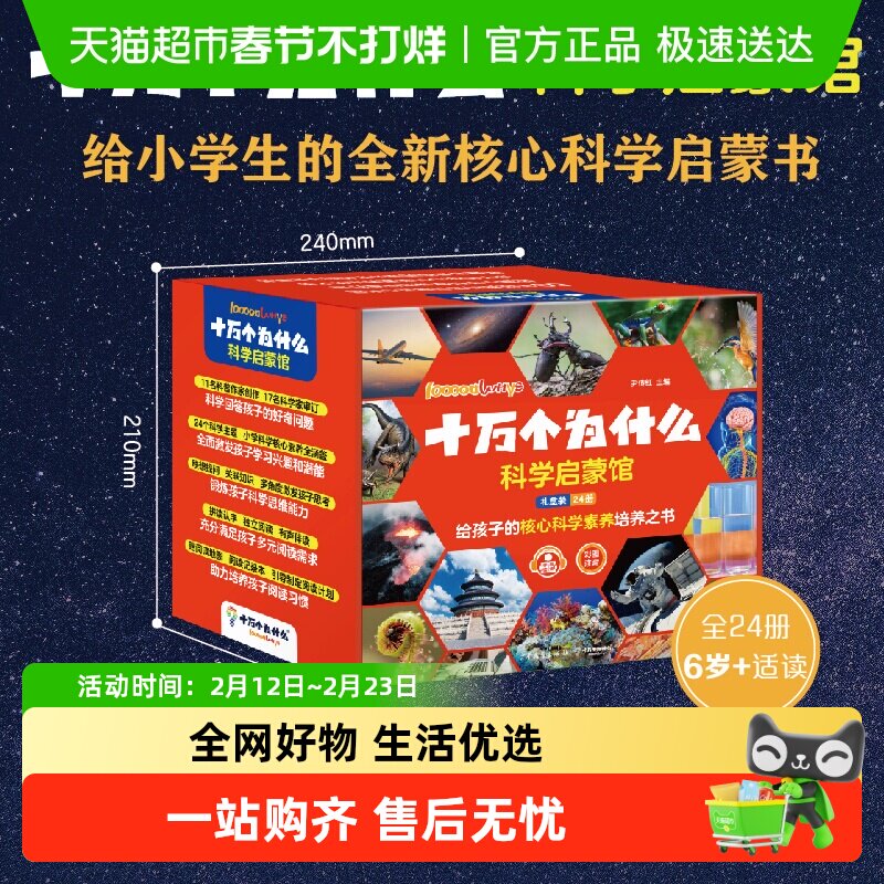 十万个为什么·科学启蒙馆6-8岁小学生少儿科普彩图注音有声伴读