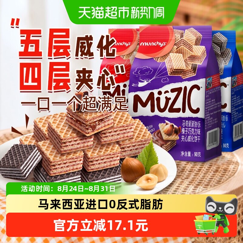 进口马来西亚马奇新新巧克力五层榛子香草威化夹心饼干90g*3零食
