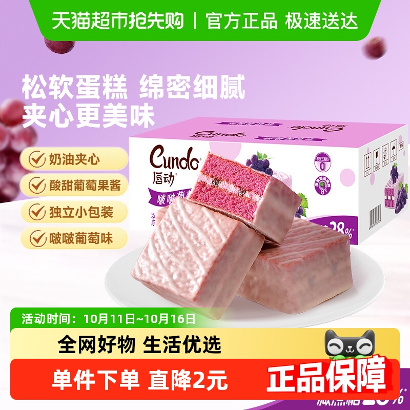 唇动减糖28%啵啵葡萄味果酱夹心蛋糕下午茶充饥零食送礼盒装甜品