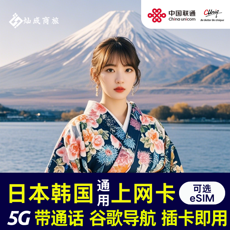 日韩通用5G电话卡 日本 韩国含通话 韩日手机流量上网卡 无限流量