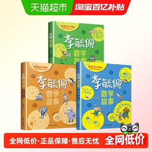 李毓佩数学童话集故事系列小学生一二三四五六年级历险记思维训练