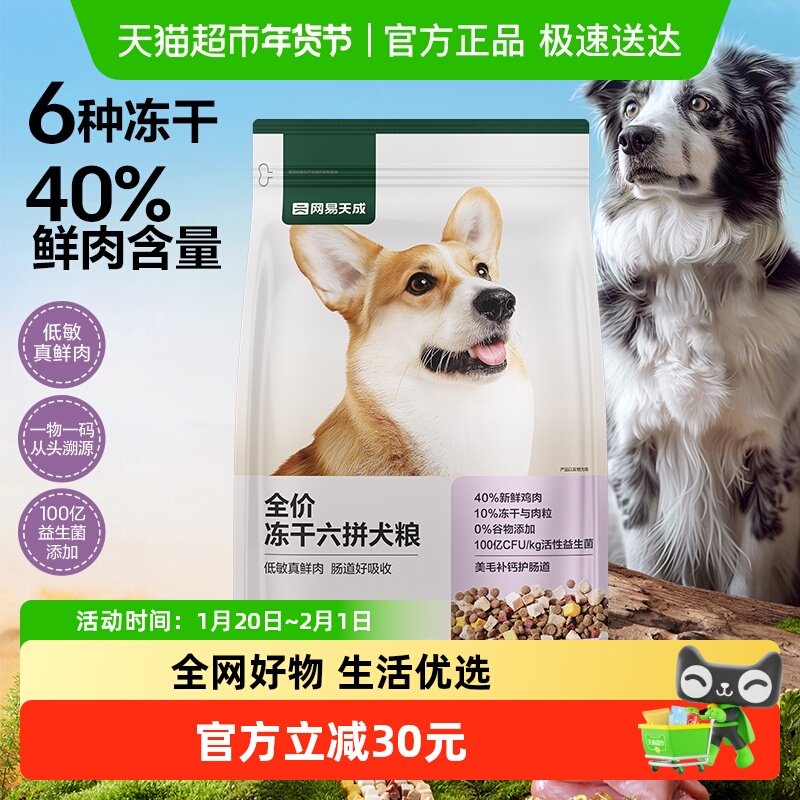网易严选天成全价冻干六拼犬粮鲜肉狗粮生骨肉大中小型犬天成幼犬,宠物/宠物食品及用品,狗全价膨化粮,淘宝优惠券,粉丝福利购,淘宝优惠卷