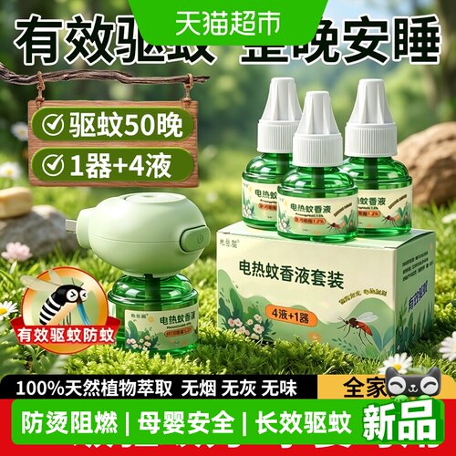 地依猫4液1器灭蚊驱蚊电热蚊香液