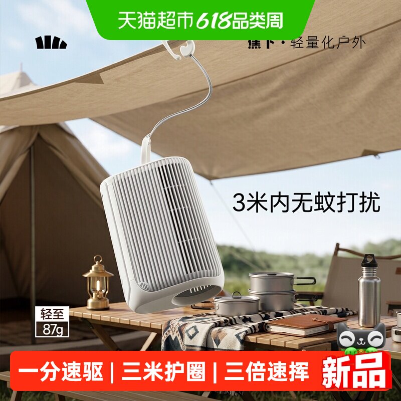 蕉下空间驱蚊器MR001户外便携式驱蚊器露营旅行野外驱蚊器