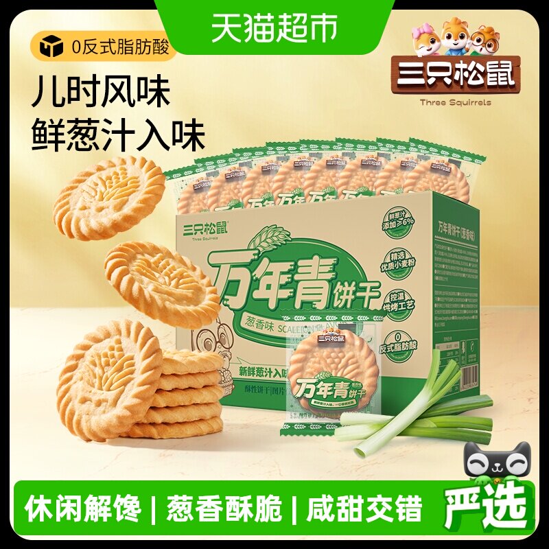 三只松鼠万年青老式葱油饼干点心下午茶怀旧传统休闲零食独立包装