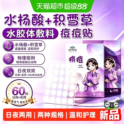 英科医疗痘痘贴水杨酸水胶体隐形
