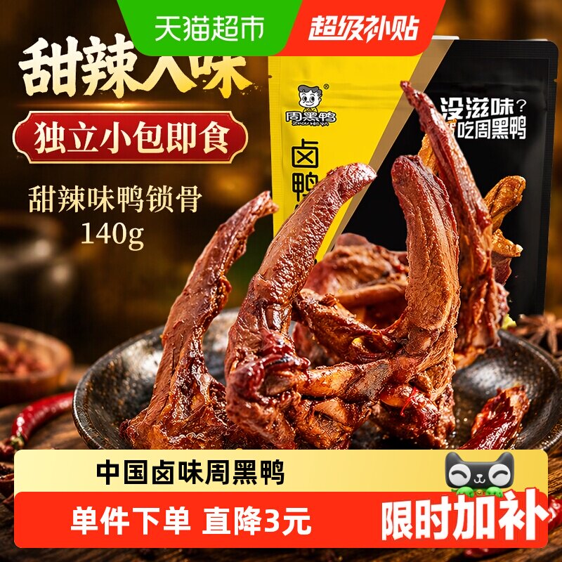周黑鸭鸭架子独立小包140g图片