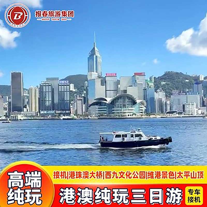 港澳旅游3天接机香港澳门旅游纯玩团