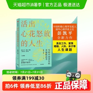 幸福积极心理人际婚姻 彭凯平著 活出心花怒放 人生