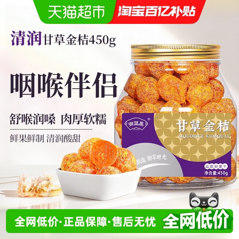 御坚果甘草金桔雪桔金橘干软糯清凉可口即食蜜饯果脯休闲零食