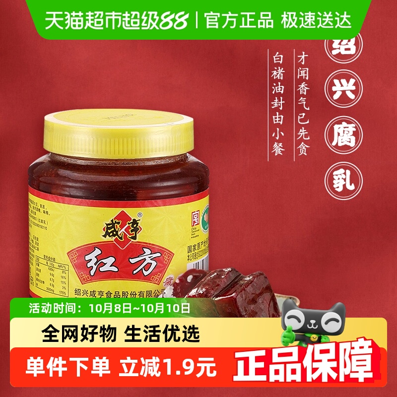 咸亨红方腐乳500g绍兴豆腐乳正宗红方微咸下饭美味适口中华老字号