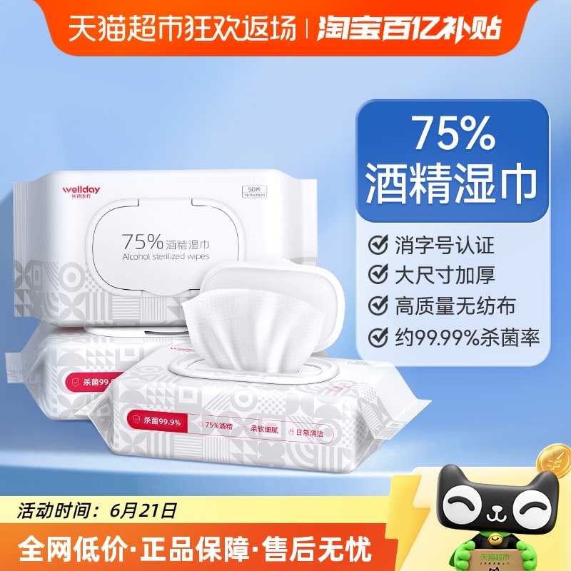 维德医疗75%酒精湿巾加厚加大纸张家用卫生清洁消毒杀菌50抽*3包