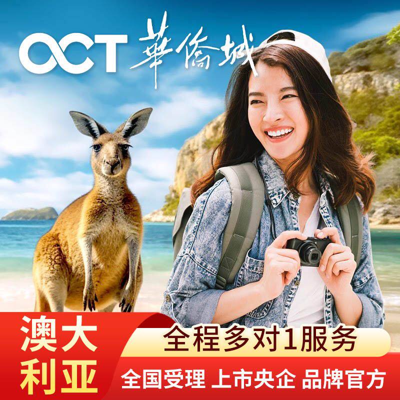 澳大利亚·访客600签证（旅游）三年多次·移民局网站·华侨城澳洲