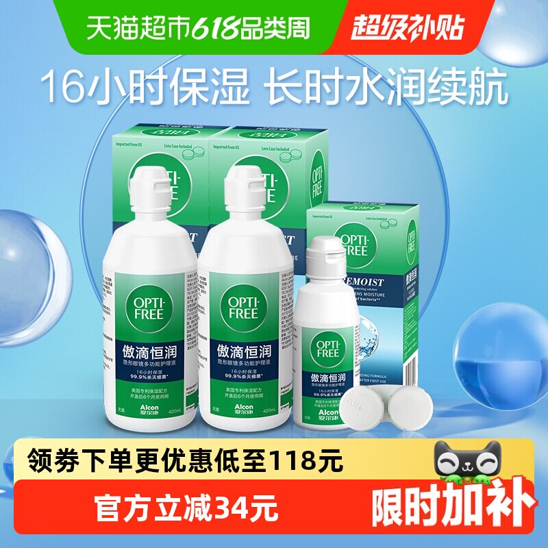 爱尔康隐形眼镜护理液第三代傲滴恒润420ml*2+90ml大小瓶便携正品