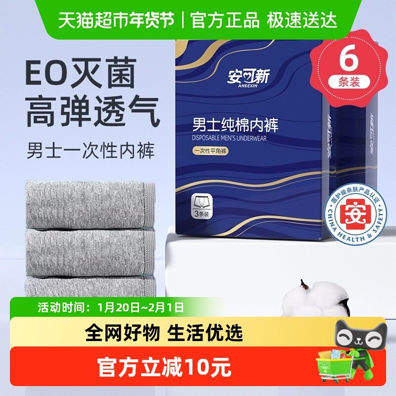 安可新男士一次性内裤四角短裤出差免洗平角旅行用品日抛,孕妇装/孕产妇用品/营养,一次性内裤/日抛裤,淘宝优惠券,粉丝福利购,淘宝优惠卷