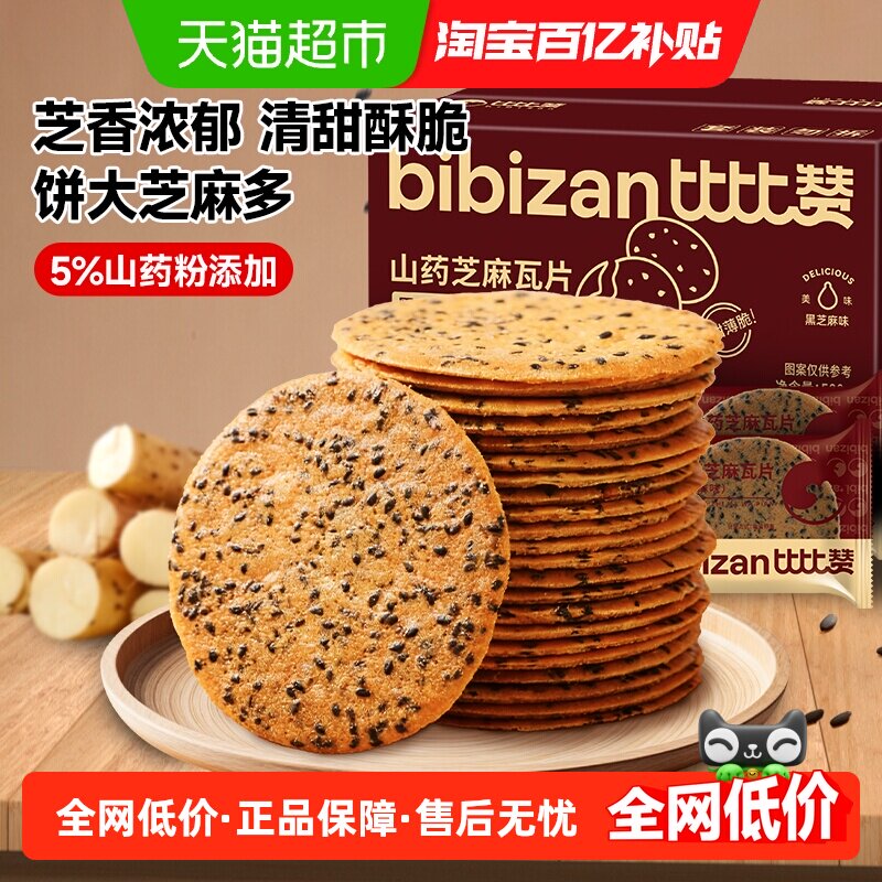 比比赞山药芝麻瓦片黑芝麻味薄脆饼干煎饼早餐休闲零食品小吃