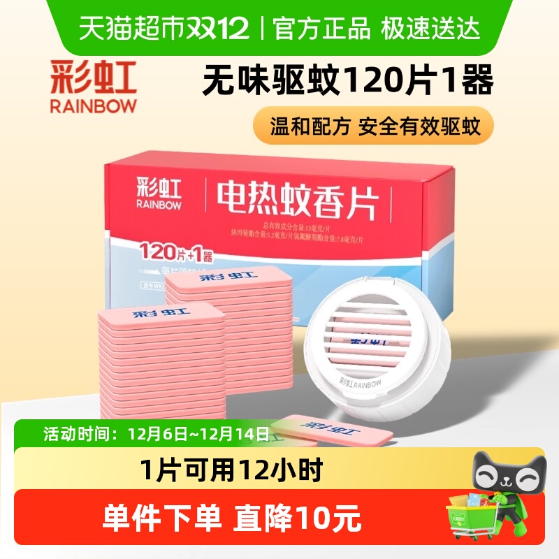 彩虹电热蚊香无味套装120片驱蚊