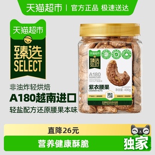 轻盐大颗粒每日坚果零食 越南A180紫皮腰果罐装 臻选