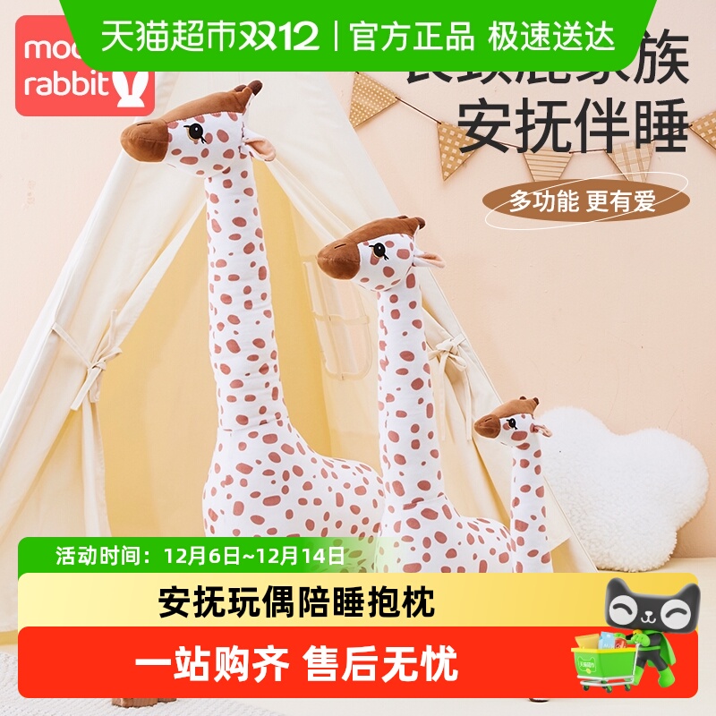 莫尔兔长颈鹿公仔棉安抚哄睡玩偶