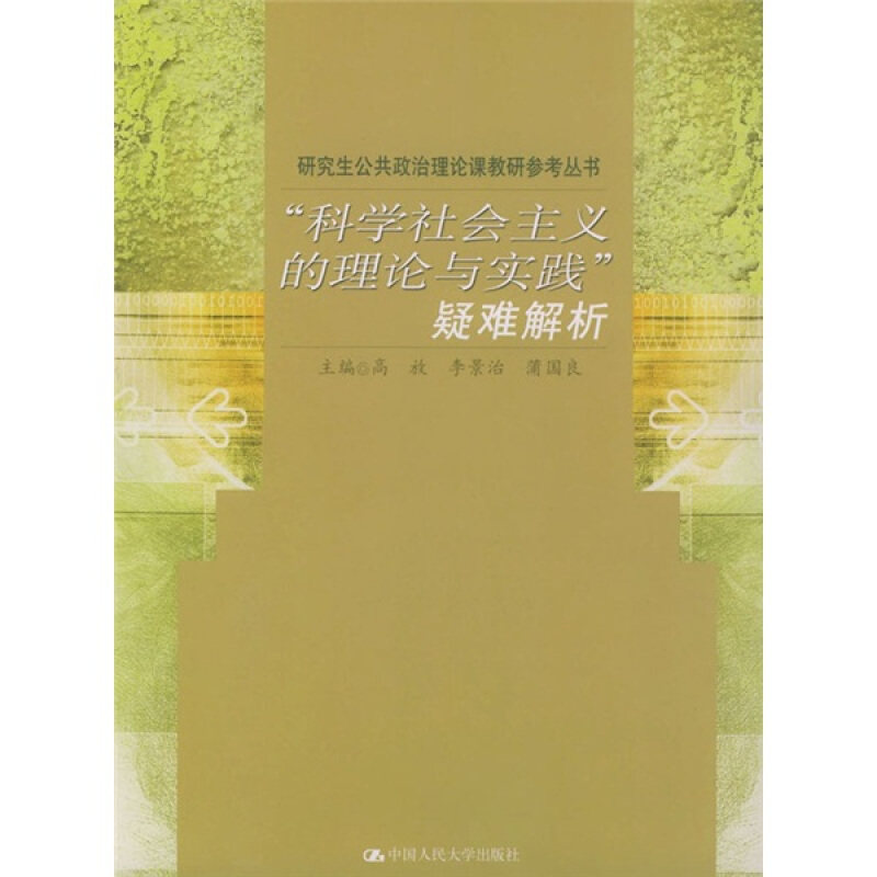 【正版图书】科学社会主义的理论与实践疑难解析高放编社会文化书中国人民大学出版社