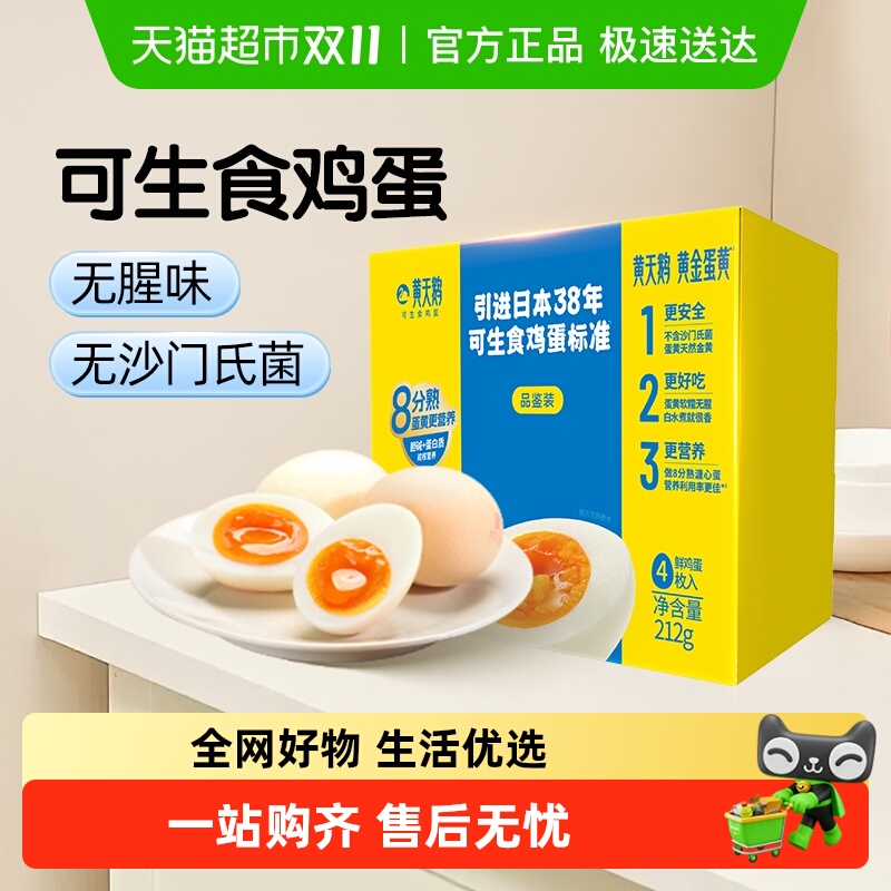 黄天鹅可生食鸡蛋53g×4个×1组