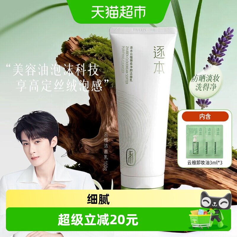 逐本云檀洁面乳丰富泡沫100g图片
