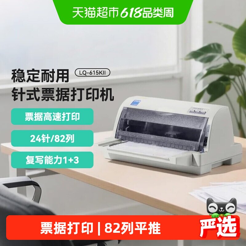 Epson爱普生LQ-615KII针式打印机24针82列1+3联增值税票据平推式