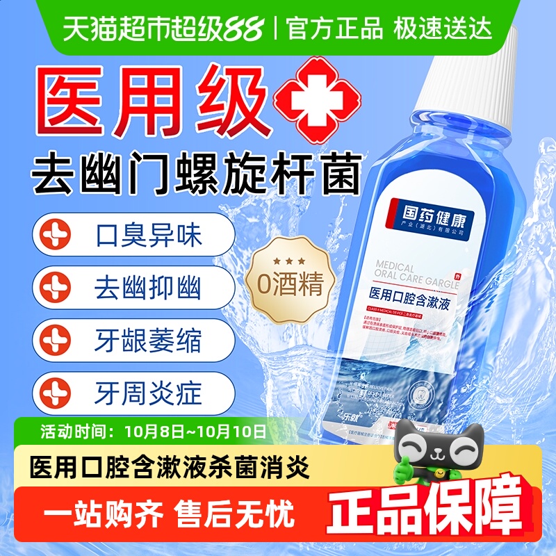 医用去幽抑幽漱口水