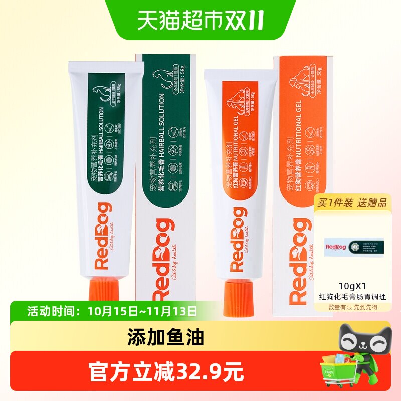 RedDog红狗营养膏58g+化毛膏58g猫咪专用调理肠胃排毛美毛宠物